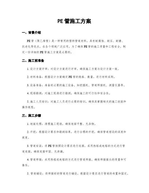 PE管施工方案