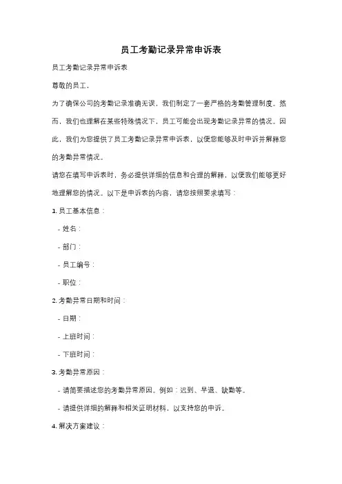员工考勤记录异常申诉表
