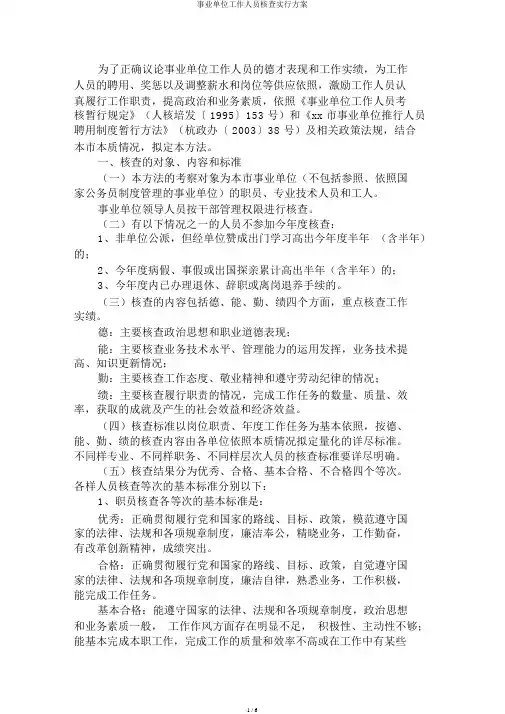 事业单位工作人员考核方案