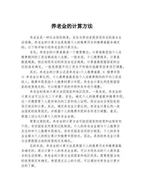 养老金的计算方法