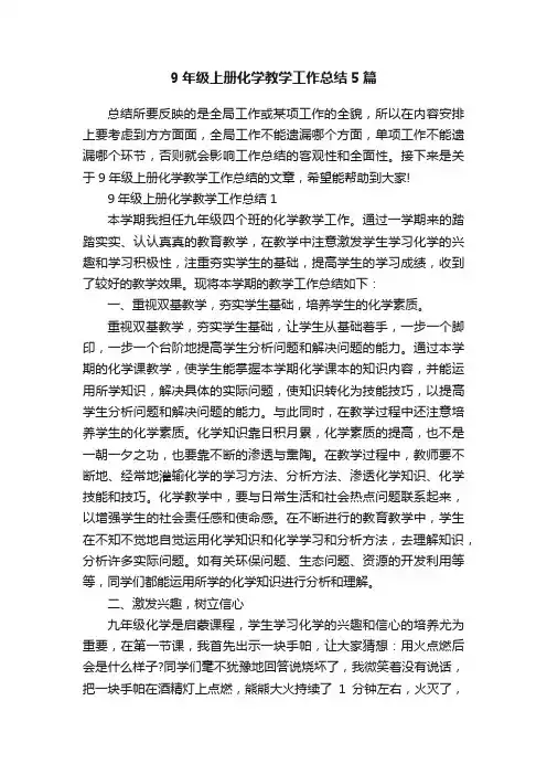 9年级上册化学教学工作总结5篇