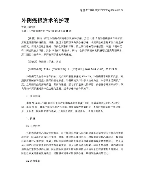 外阴癌根治术的护理
