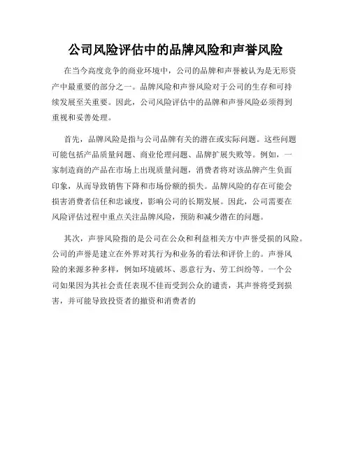 公司风险评估中的品牌风险和声誉风险