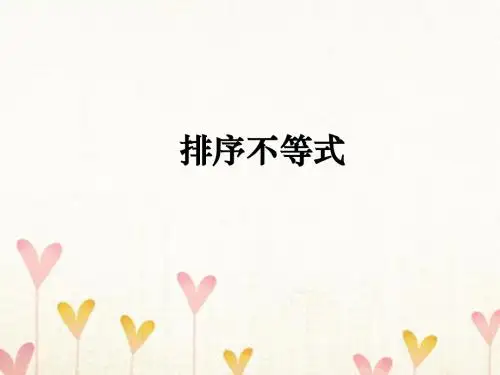 高中数学第三讲柯西不等式与排序不等式3.3排序不等式课件新人教A版选修4_5