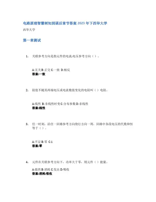 电路原理智慧树知到课后章节答案2023年下西华大学
