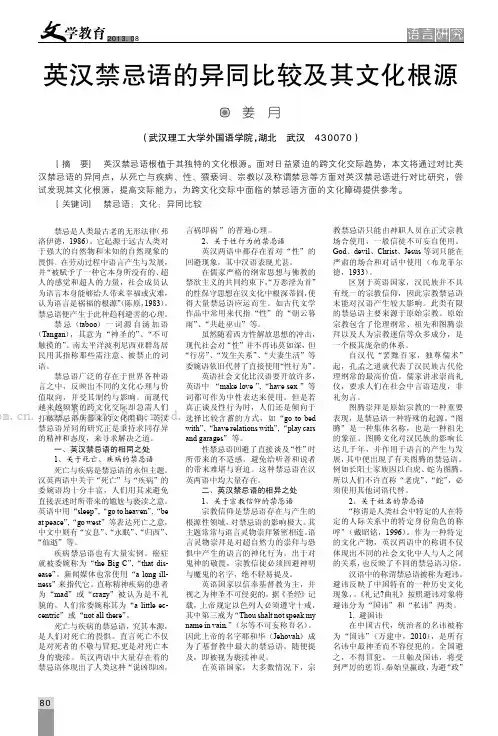 英汉禁忌语的异同比较及其文化根源