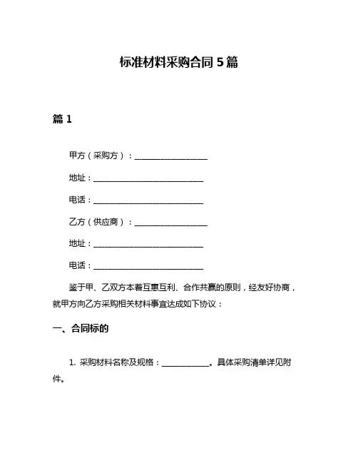 标准材料采购合同5篇