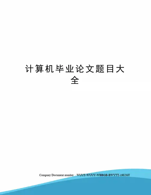 计算机毕业论文题目大全
