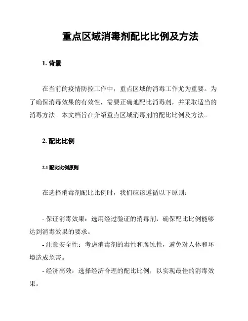 重点区域消毒剂配比比例及方法