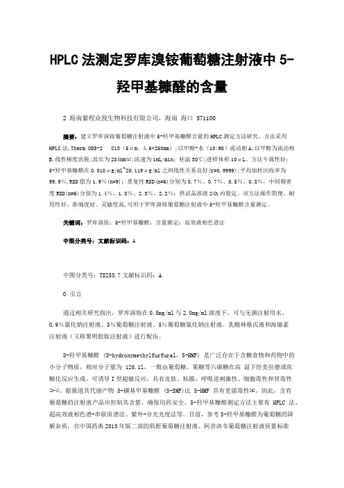 HPLC法测定罗库溴铵葡萄糖注射液中5-羟甲基糠醛的含量