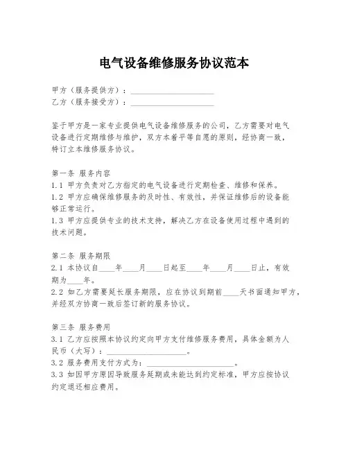 电气设备维修服务协议范本