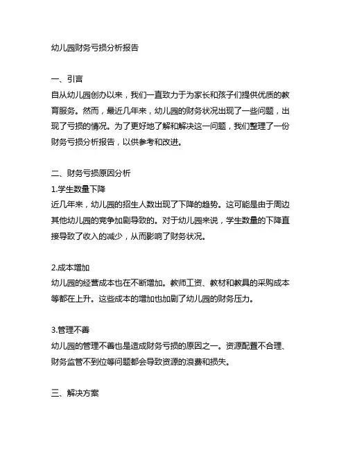 幼儿园财务亏损分析报告 幼儿园管理