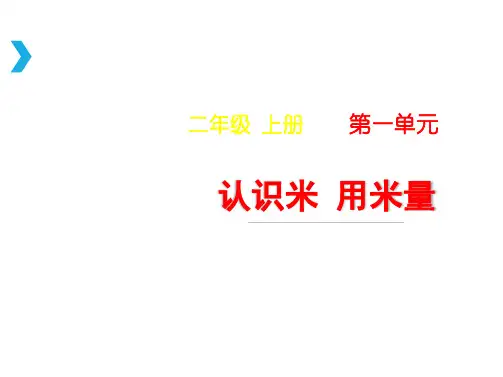 人教版小学数学二年级上册课件：第2课时《认识米__用米量》教学课件