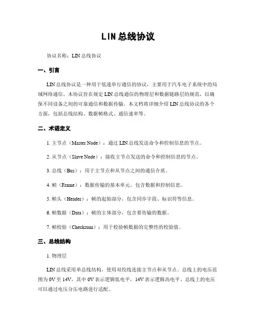 LIN总线协议