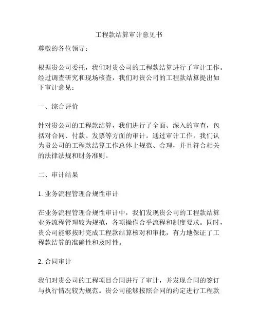工程款结算审计意见书