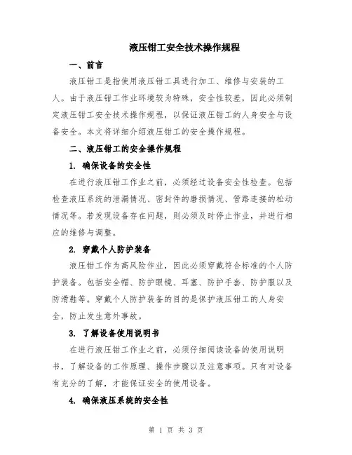 液压钳工安全技术操作规程