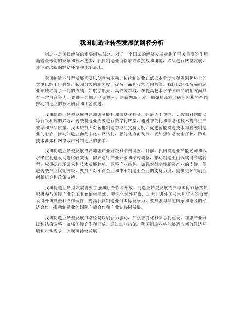我国制造业转型发展的路径分析