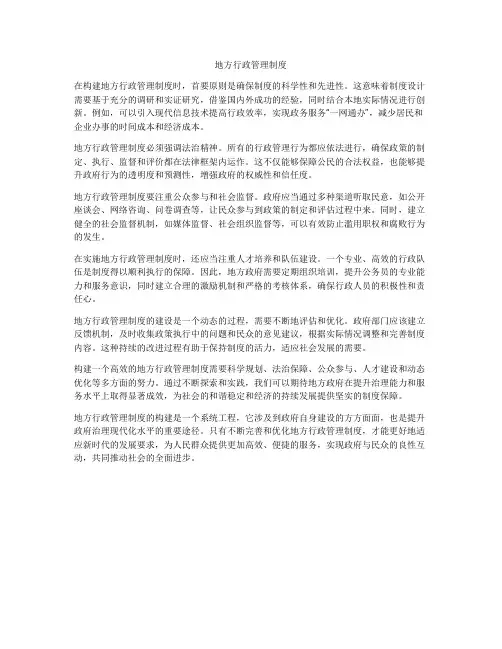 地方行政管理制度