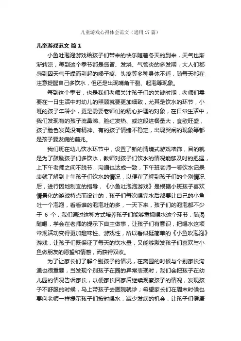 儿童游戏心得体会范文（通用17篇）