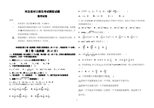 河北省对口招生考试数学模拟试题