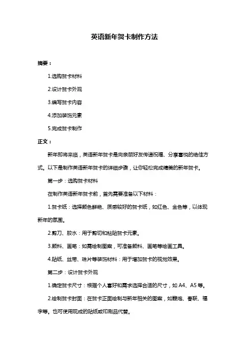 英语新年贺卡制作方法