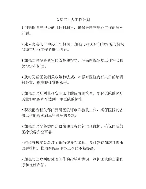 医院三甲办工作计划
