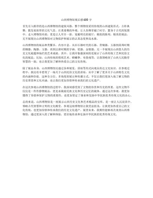 山西博物馆观后感600字