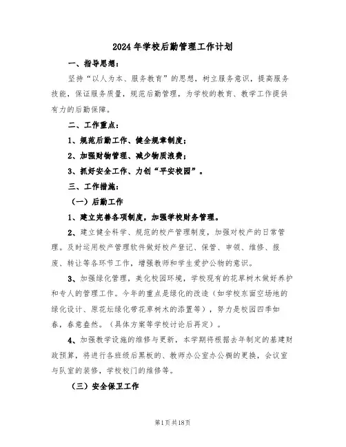 2024年学校后勤管理工作计划(四篇)