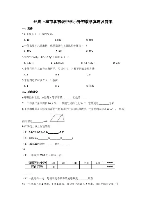 【经典】上海市北初级中学小升初数学真题(含答案解析)