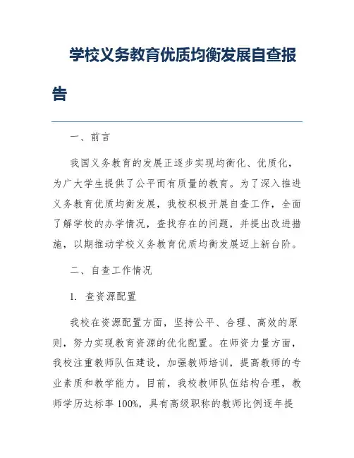 学校义务教育优质均衡发展自查报告