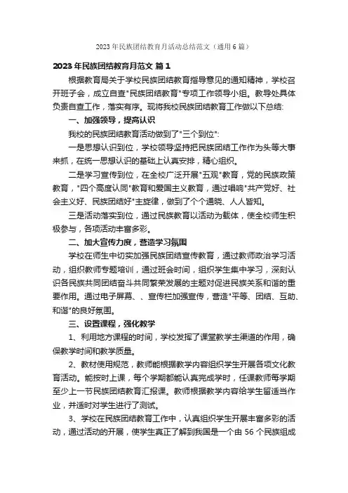 2023年民族团结教育月活动总结范文（通用6篇）