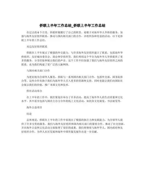 侨联上半年工作总结_侨联上半年工作总结