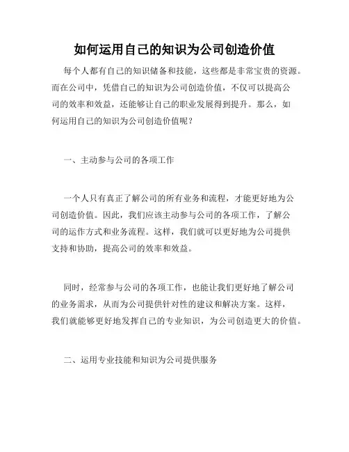 如何运用自己的知识为公司创造价值