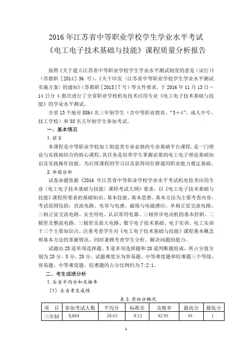 2016年江苏省中等职业学校学生学业水平考试课程质量分析报告——电工电子技术基础与技能
