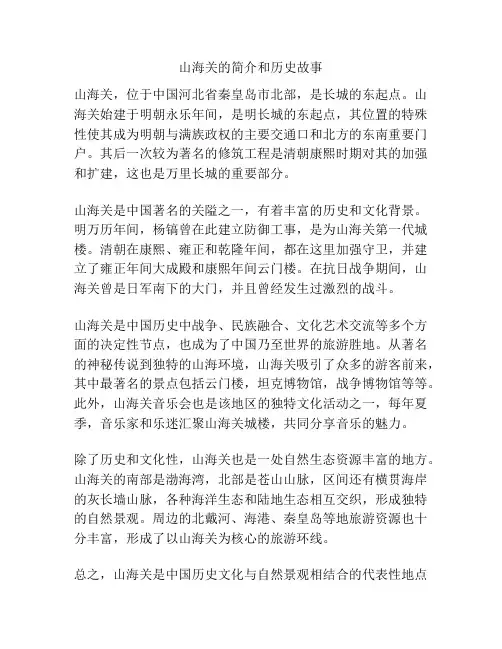 山海关的简介和历史故事
