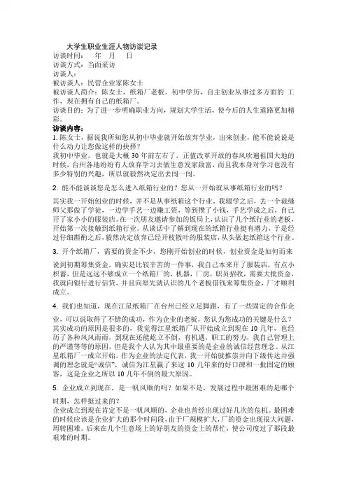 大学生职业生涯人物访谈记录示例