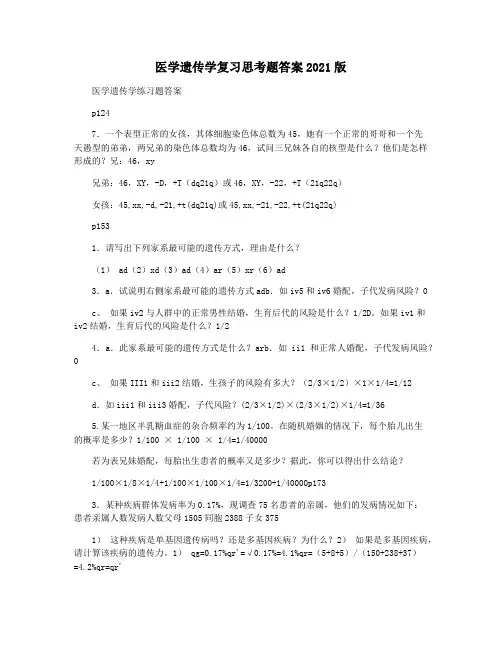 医学遗传学复习思考题答案2021版
