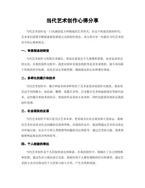 当代艺术创作心得分享