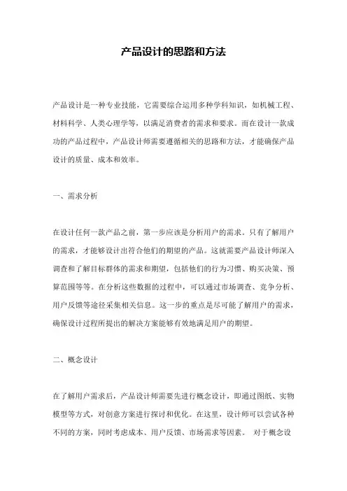 产品设计的思路和方法