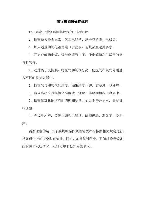 离子膜烧碱操作规程