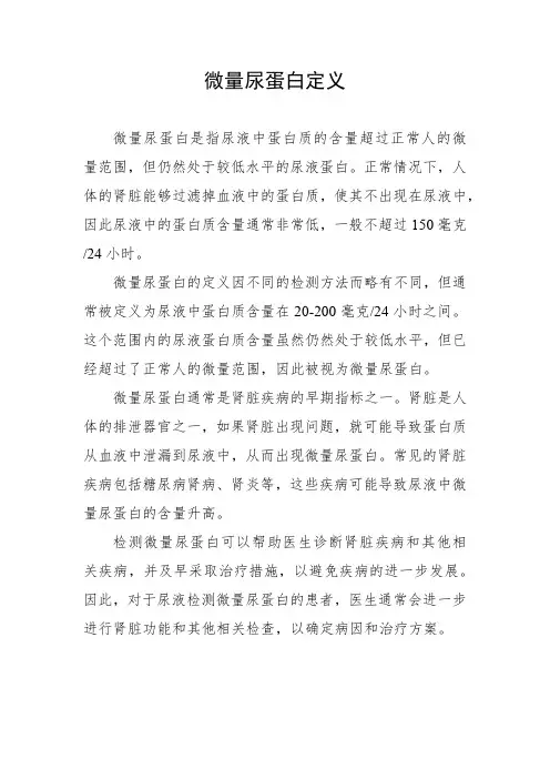微量尿蛋白定义