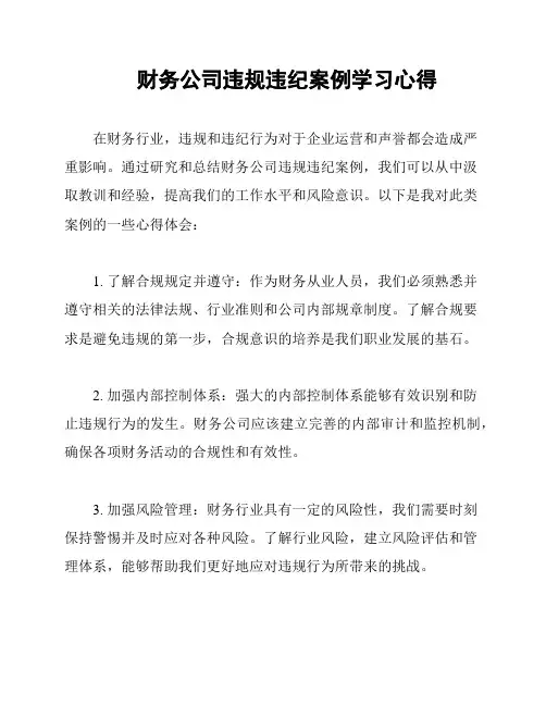 财务公司违规违纪案例学习心得