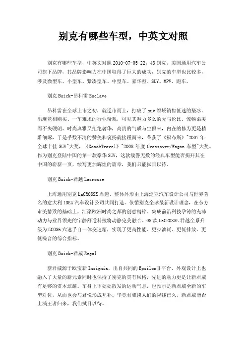 别克有哪些车型，中英文对照