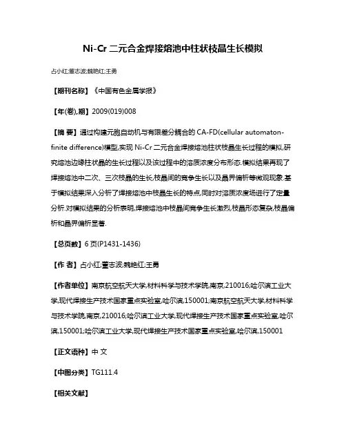 Ni-Cr二元合金焊接熔池中柱状枝晶生长模拟