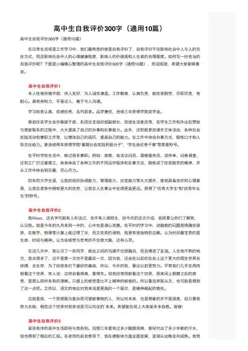 高中生自我评价300字（通用10篇）