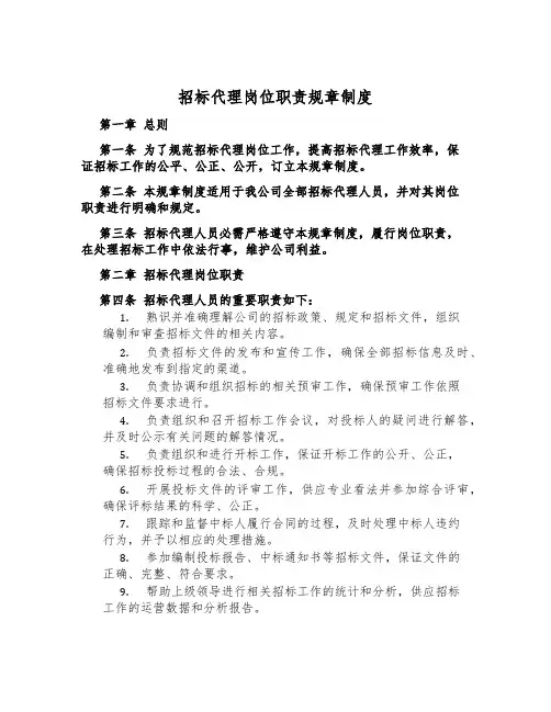 招标代理岗位职责规章制度