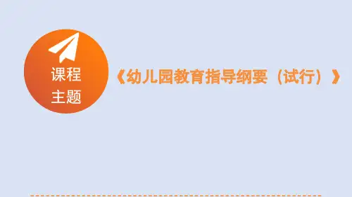 幼儿教育指导纲要