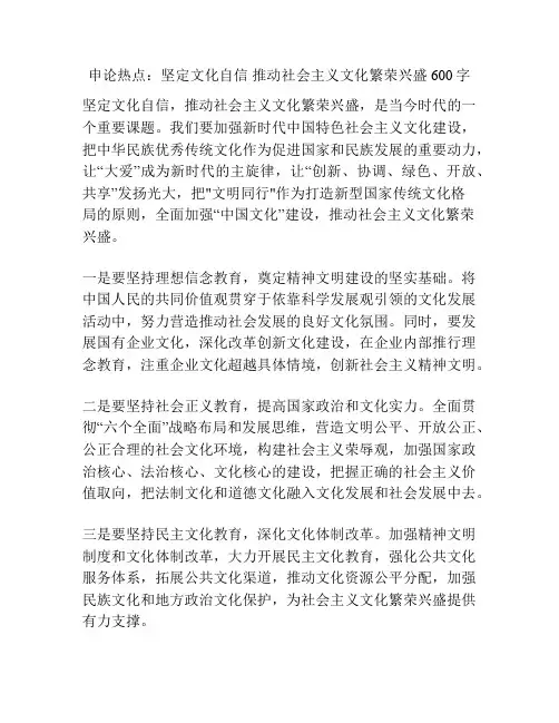 申论热点：坚定文化自信 推动社会主义文化繁荣兴盛600字