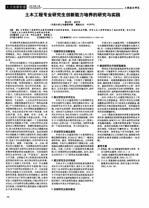 土木工程专业研究生创新能力培养的研究与实践
