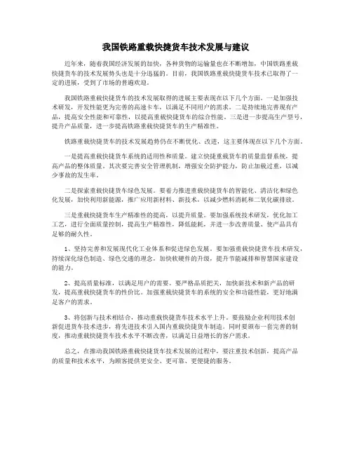 我国铁路重载快捷货车技术发展与建议